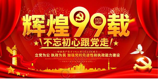 光輝傳承，奮斗不息|致敬中國共產(chǎn)黨建黨99周年